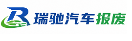 西陵区瑞驰｜汽车报废回收｜车辆正规销户上门拖车